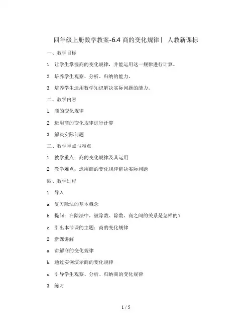 四年级上册数学教案-6.4 商的变化规律 ︳人教新课标