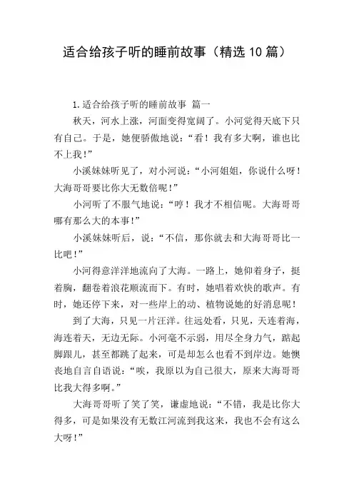 适合给孩子听的睡前故事(精选10篇)