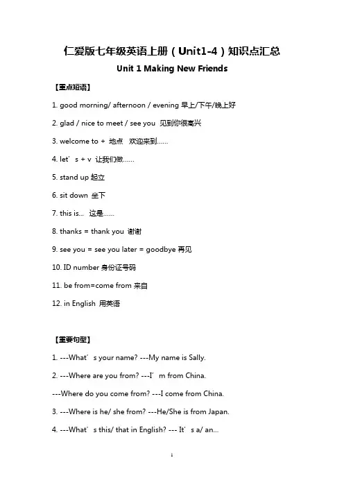 仁爱版七年级英语上册(Unit1-4)知识点汇总
