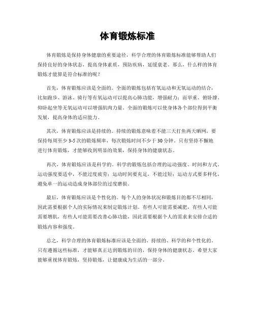 体育锻炼标准