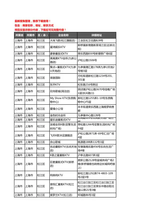 新版上海市上海市松江区KTV企业公司商家户名录单联系方式地址大全105家