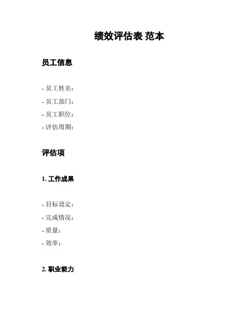 绩效评估表 范本