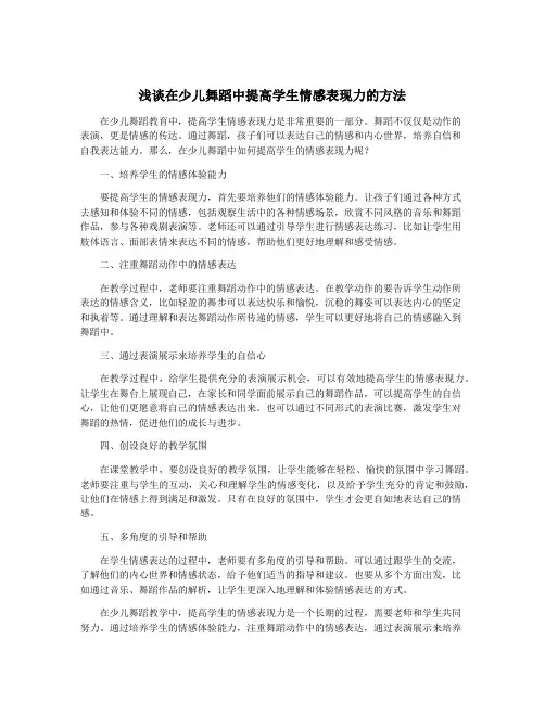 浅谈在少儿舞蹈中提高学生情感表现力的方法