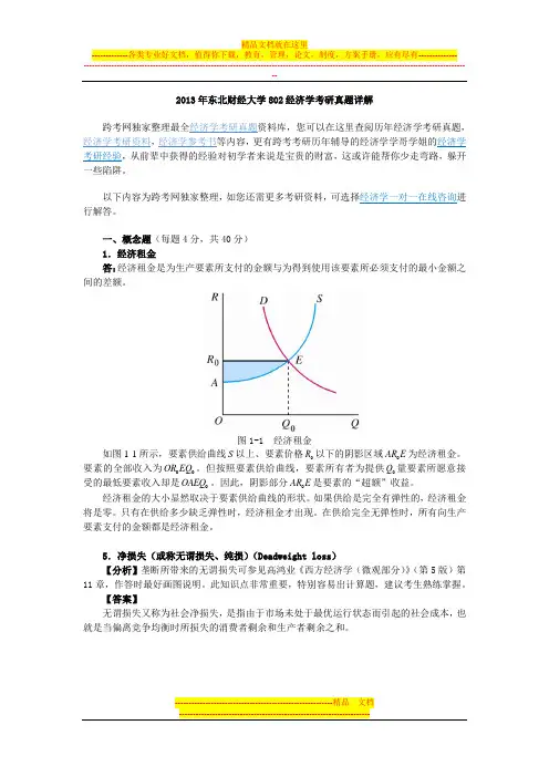 2013年东北财经大学802经济学考研真题详解