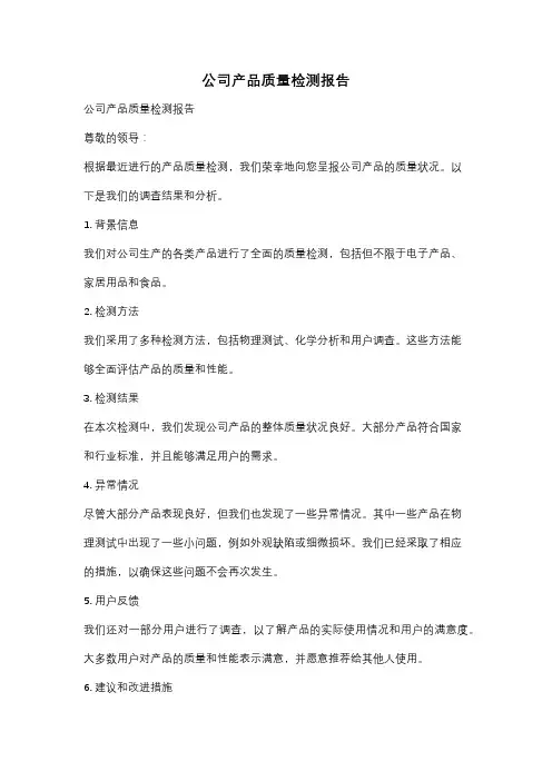 公司产品质量检测报告
