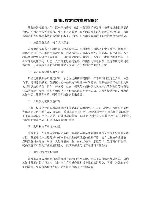 郑州市旅游业发展对策探究