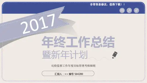 最新纪检监察工作年度目标管理考核细则模板