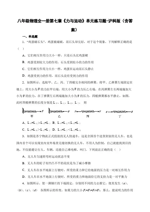 八年级物理全一册第七章《力与运动》单元练习题-沪科版(含答案)