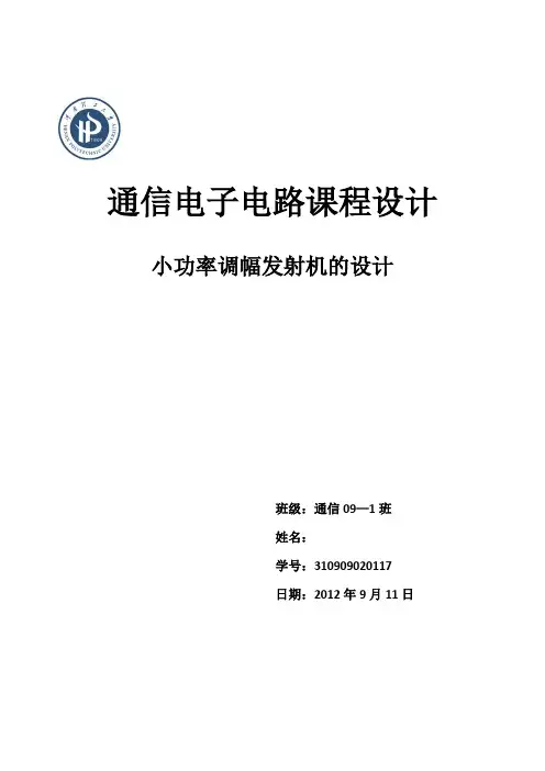 通信电子电路课程设计小调幅功率发射器1