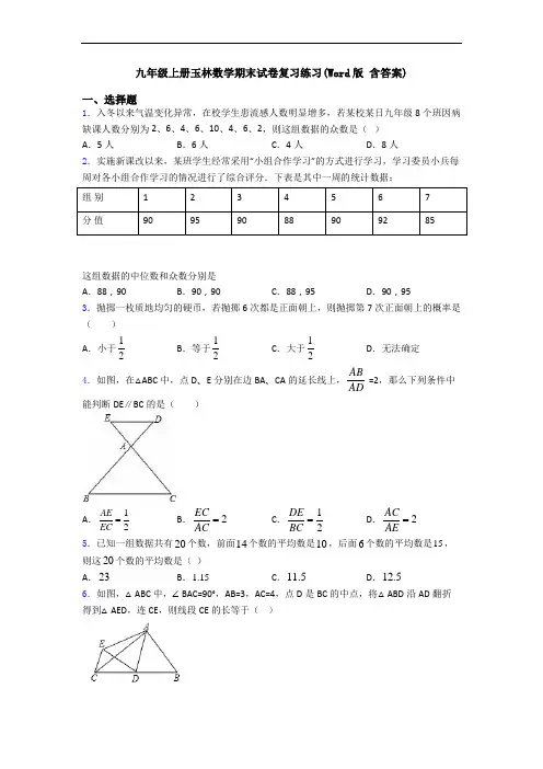 九年级上册玉林数学期末试卷复习练习(Word版 含答案)