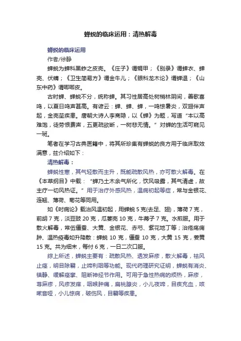 蝉蜕的临床运用：清热解毒