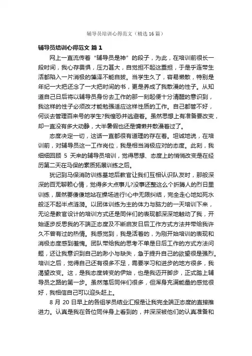 辅导员培训心得范文（精选16篇）