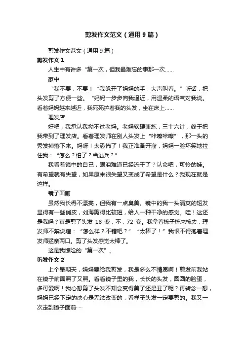 剪发作文范文（通用9篇）