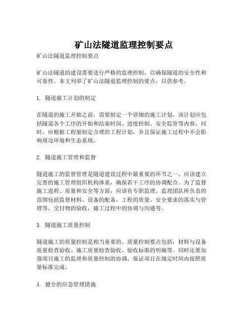 矿山法隧道监理控制要点