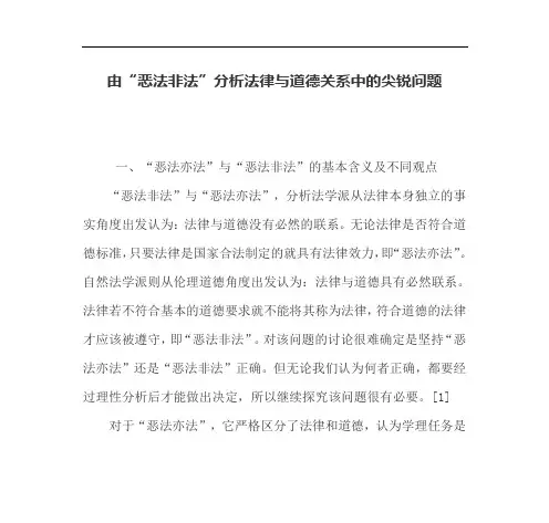 由“恶法非法”分析法律与道德关系中的尖锐问题