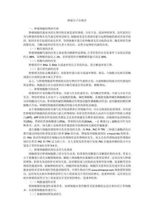 肿瘤分子生物学