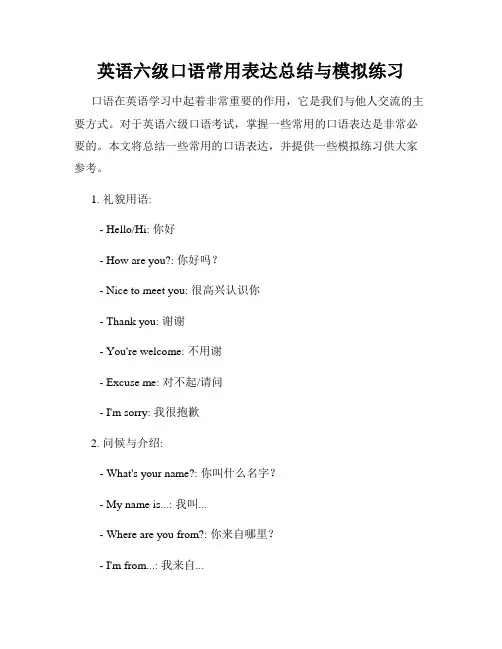 英语六级口语常用表达总结与模拟练习