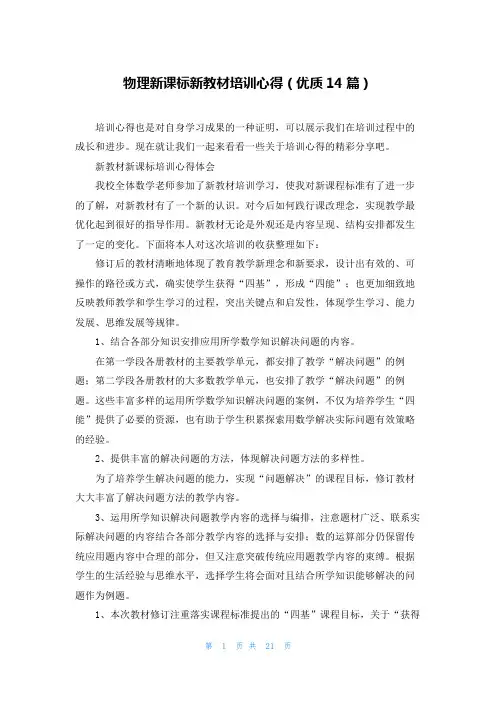 物理新课标新教材培训心得(优质14篇)