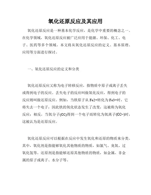 氧化还原反应及其应用