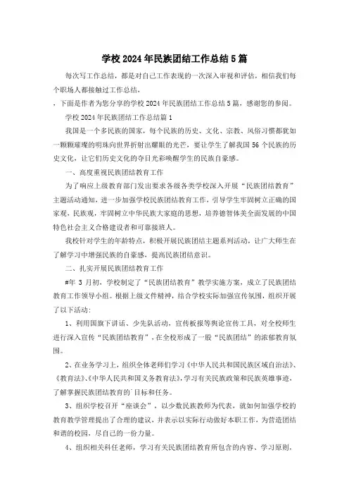学校2024年民族团结工作总结5篇