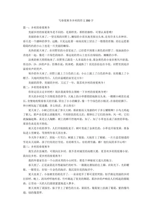 写春夏秋冬乡村的作文350字优秀作文
