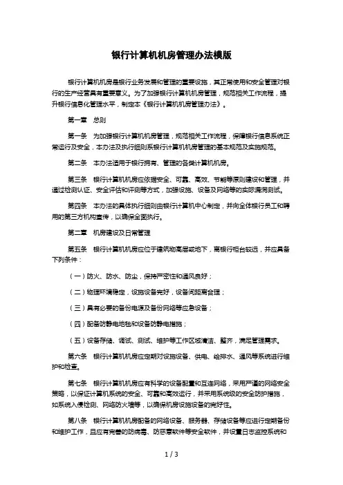 银行计算机机房管理办法模版