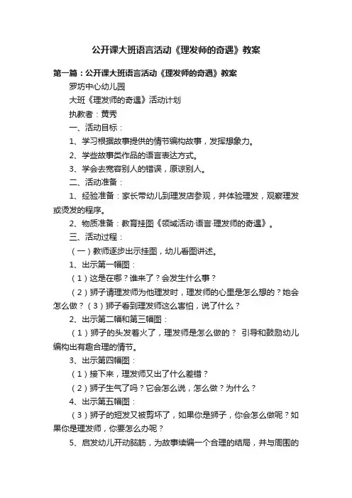 公开课大班语言活动《理发师的奇遇》教案