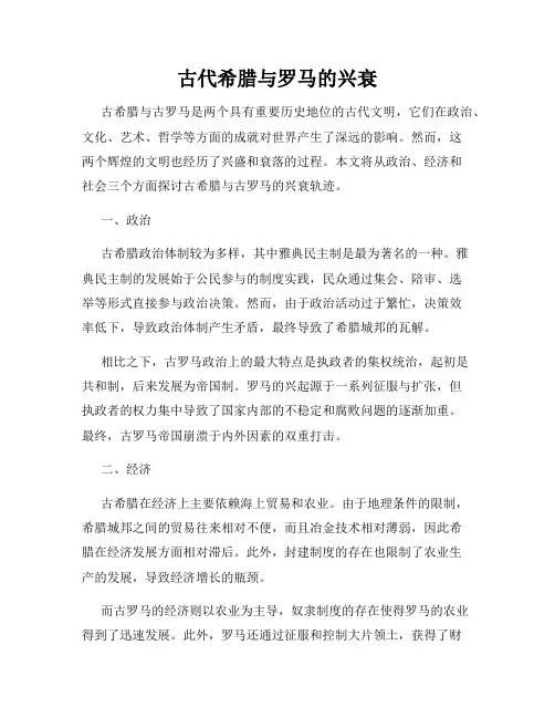 古代希腊与罗马的兴衰