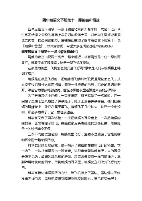 四年级语文下册第十一课蝙蝠和雷达
