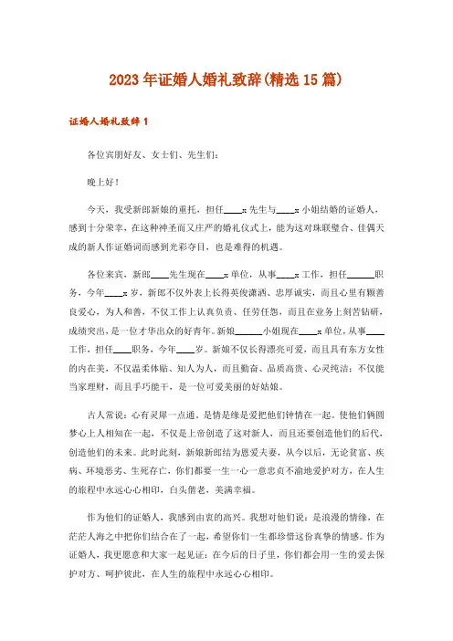 2023年证婚人婚礼致辞(精选15篇)_3