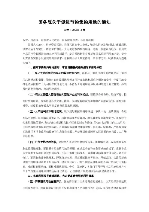 国务院关于促进节约集约用地的通知