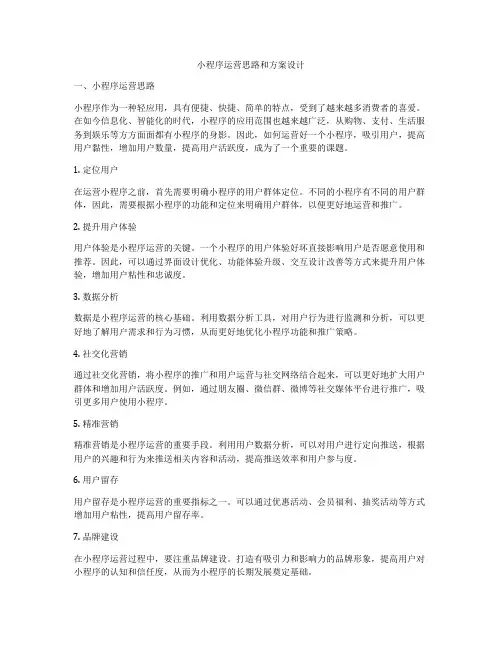 小程序运营思路和方案设计