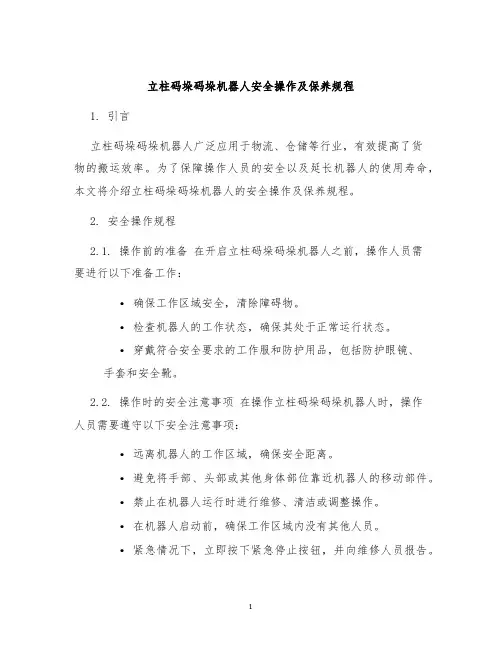 立柱码垛码垛机器人安全操作及保养规程