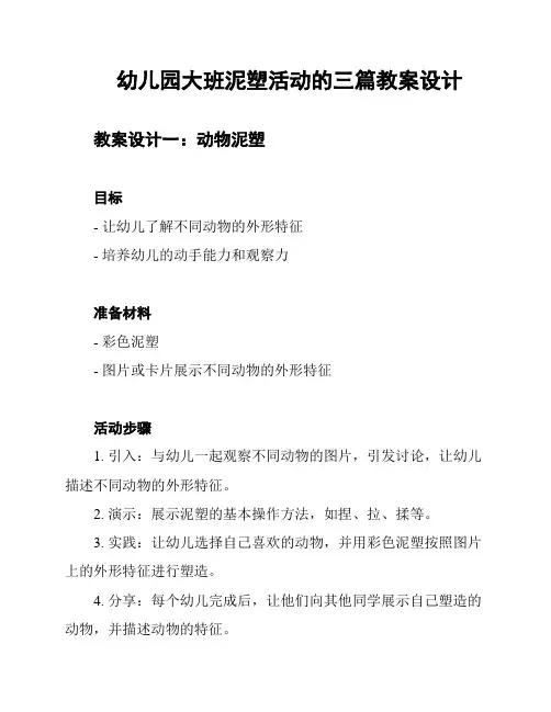幼儿园大班泥塑活动的三篇教案设计