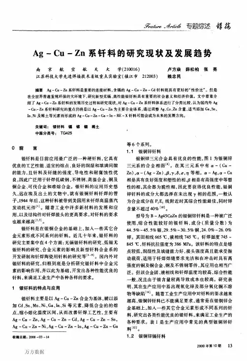 Ag-Cu-Zn系钎料的研究现状及发展趋势
