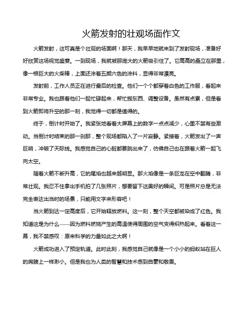 火箭发射的壮观场面作文