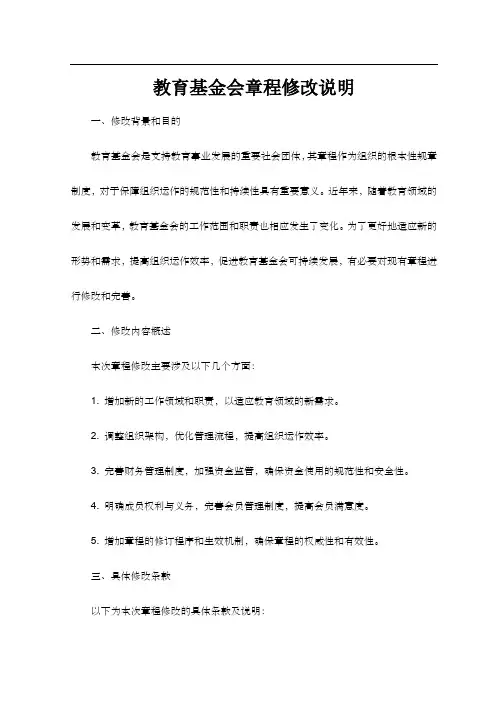 教育基金会章程修改说明