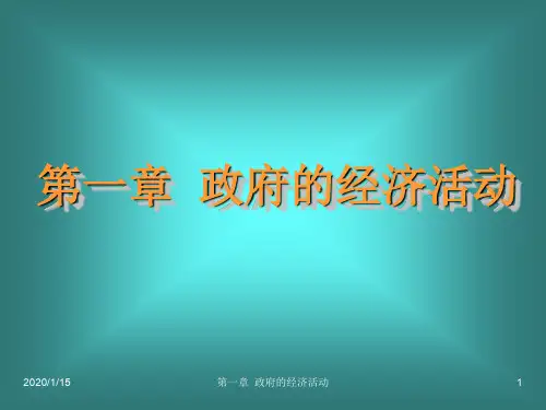 政府的经济活动