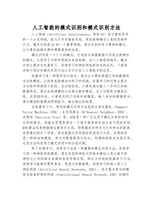 人工智能的模式识别和模式识别方法