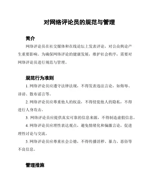 对网络评论员的规范与管理