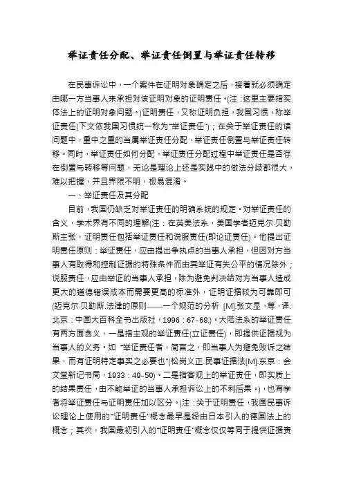 举证责任分配、举证责任倒置与举证责任转移
