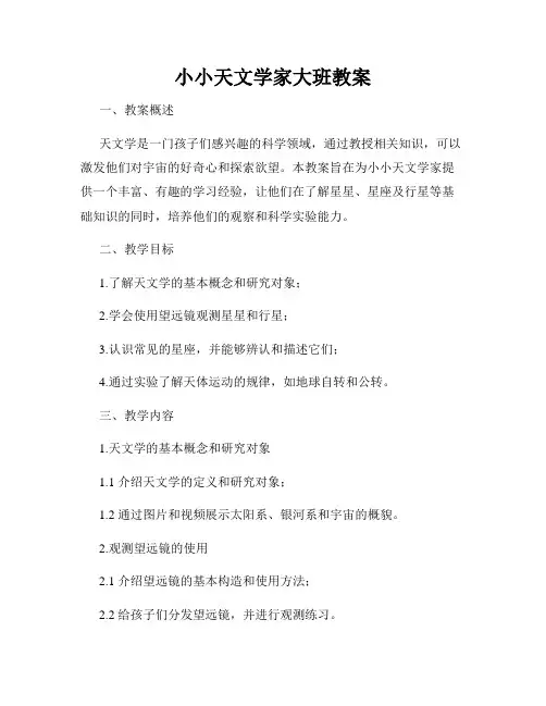 小小天文学家大班教案