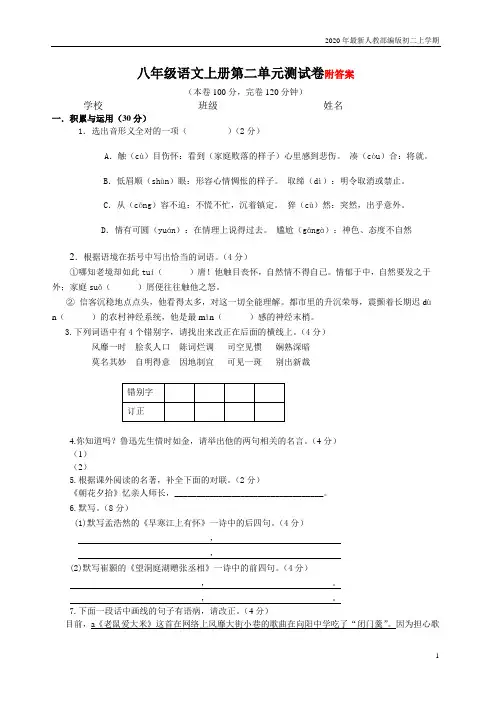 2020-2021年人教部编版八年级语文上册第二单元测试卷附答案含答案