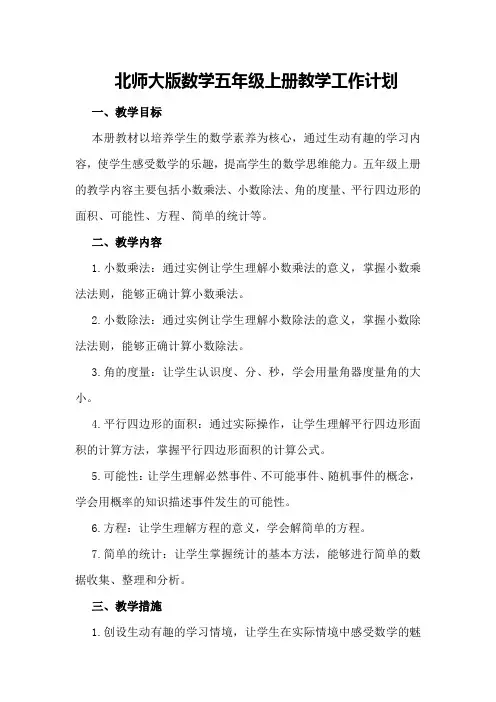 北师大版数学五年级上册教学工作计划