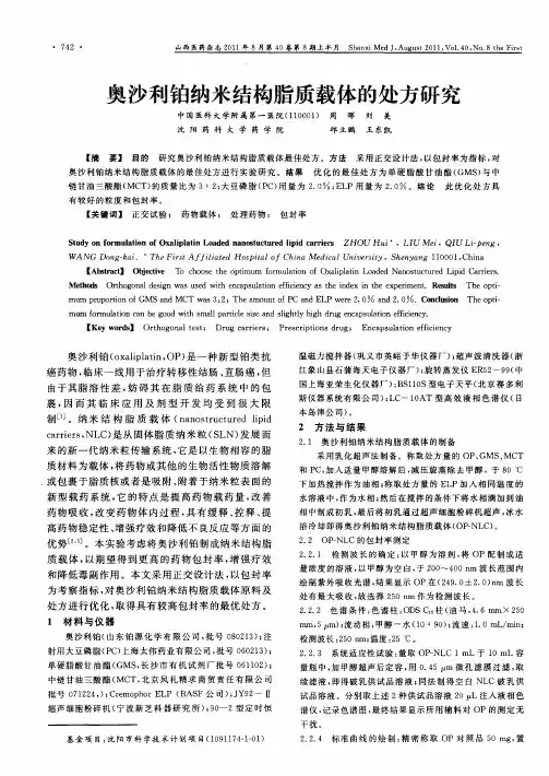 奥沙利铂纳米结构脂质载体的处方研究