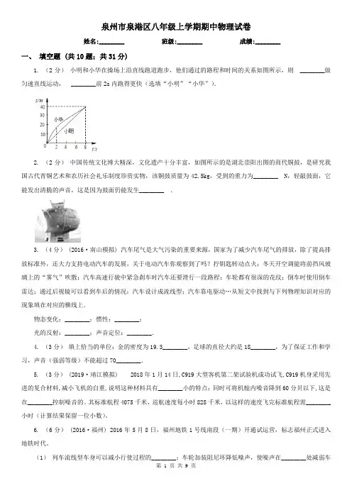 泉州市泉港区八年级上学期期中物理试卷