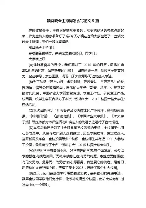 颁奖晚会主持词怎么写范文5篇