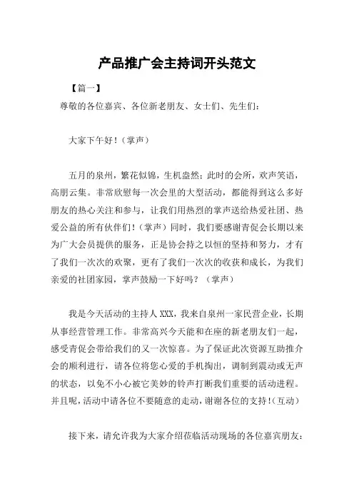 产品推广会主持词开头范文