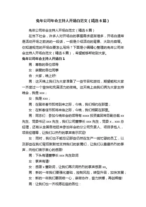 兔年公司年会主持人开场白范文（精选6篇）