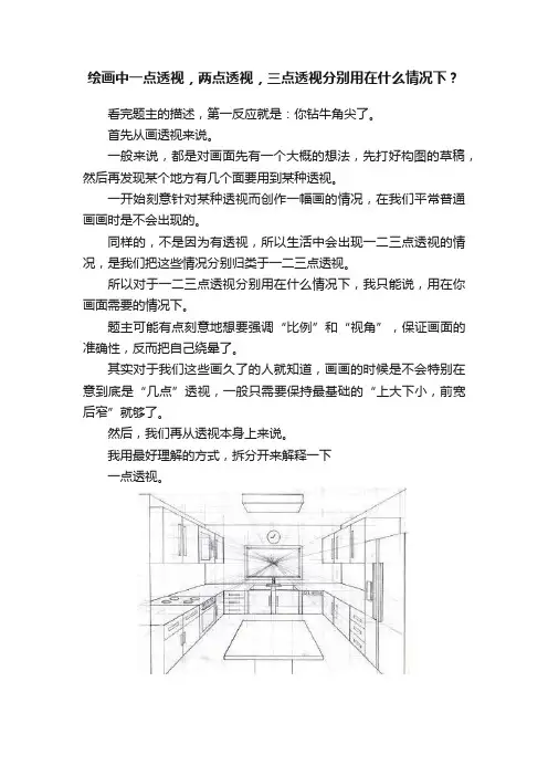 绘画中一点透视，两点透视，三点透视分别用在什么情况下？